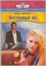 читать Неосторожный шаг