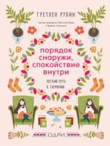 читать Порядок снаружи, спокойствие внутри. Легкий путь к гармонии
