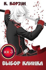 читать Выбор Клинка