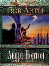 читать Зов Лиры (Руки Лира)