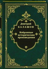 читать Избранные исторические произведения