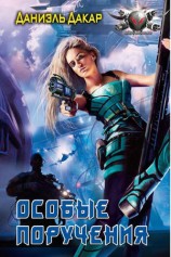 читать Особые поручения