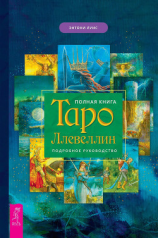читать Полная книга Таро Ллевеллин. Подробное руководство