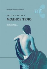 читать Модное тело