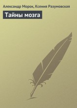 читать Тайны мозга