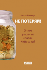читать Не потеряй! О чем умолчал «папа» Кийосаки? Философия здравого смысла для частного инвестора