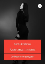 читать Классика пикапа. Соблазнение девушки