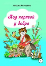 читать Под корягой у бобра