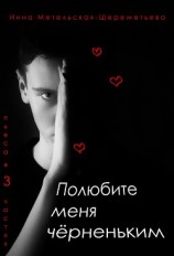 читать Полюбите меня чёрненьким