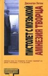 читать Пистолет с музыкой. Амнезия Творца