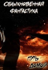 читать Путь домой