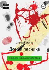 читать Домик лесника