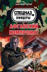 читать Афганский компромат