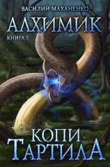 читать Алхимик. Копи Тартила