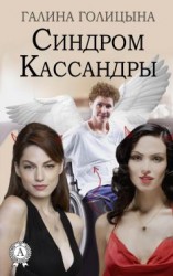 читать Синдром Кассандры