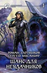 читать Шанс для неудачников. Том 1