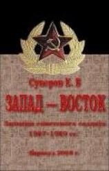 читать Запад – Восток. Записки советского солдата 1987–1989 гг