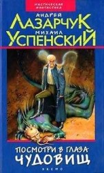 читать Посмотри в глаза чудовищ