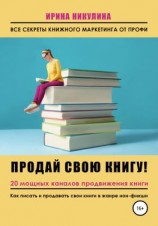 читать Продай свою книгу. 20 мощных каналов продвижения книги