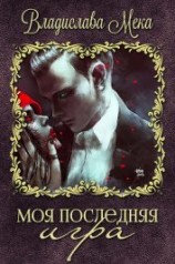 читать Моя последняя игра
