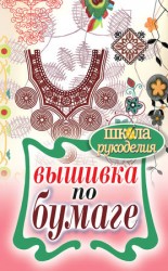 читать Вышивка по бумаге