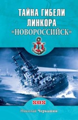 читать Тайна гибели линкора «Новороссийск»