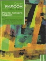 читать Место летнего отдыха