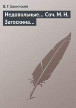 читать Недовольные… Соч. М. Н. Загоскина…
