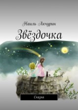 читать Звёздочка. Сказка