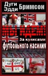 читать Мы идем! За кулисами футбольного насилия