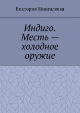 читать Индиго. Месть  холодное оружие. Книга вторая