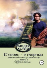 читать С небес  в тернии. Книга 1