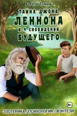 читать Тайна Джона Леннона и 9 сновидений будущего
