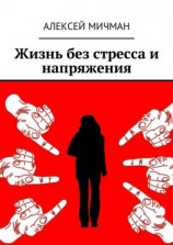 читать Жизнь без стресса и напряжения