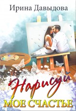 читать Нарисуй мое счастье