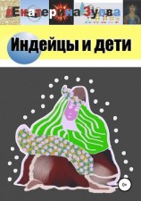 читать Индейцы и дети