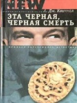 читать Эта черная, черная смерть