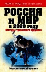 читать Россия и мир в 2020 году. Контуры тревожного будущего