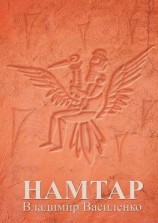 читать Намтар