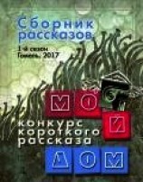 читать Мой дом. Сборник рассказов. 1 сезон