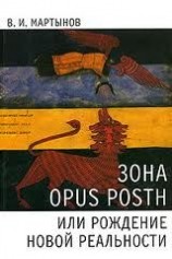 читать Зона opus posth, или Рождение новой реальности