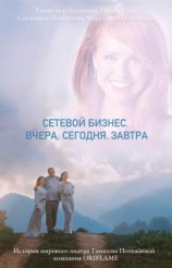 читать Сетевой бизнес. Вчера. Сегодня. Завтра. История мирового лидера Тамиллы Полежаевой  компания ORIFLAME
