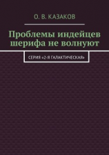 читать Проблемы индейцев шерифа не волнуют