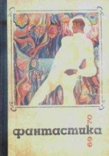 читать Фантастика 1969-1970