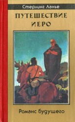 читать Путешествие Иеро