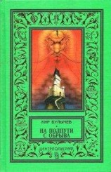 читать На полпути с обрыва (сборник)