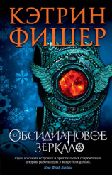читать Обсидиановое зеркало