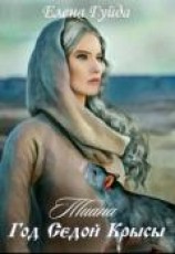 читать Тиана. Год Седой крысы