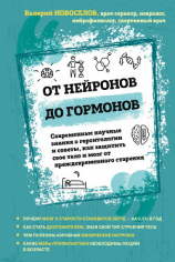 читать От нейронов до гормонов. Современные научные знания о геронтологии и советы, как защитить свое тело и мозг от преждевременного старения