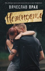 читать Нежность